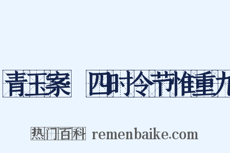 青玉案·四时令节惟重九是什么意思的图片